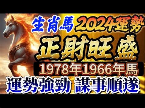 1978年屬馬運勢|1978屬馬：命中註定富貴